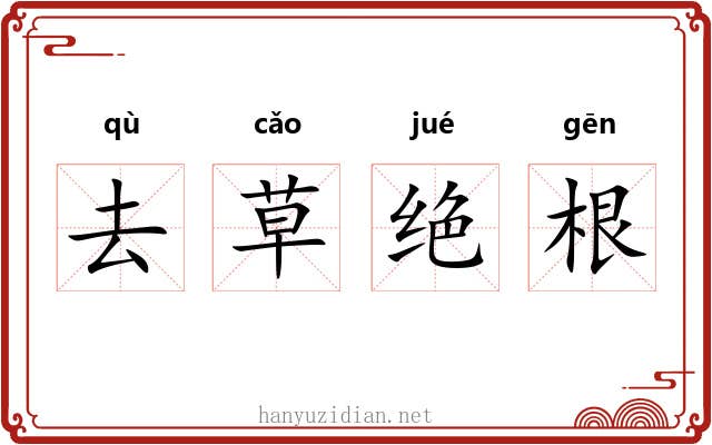 去草绝根