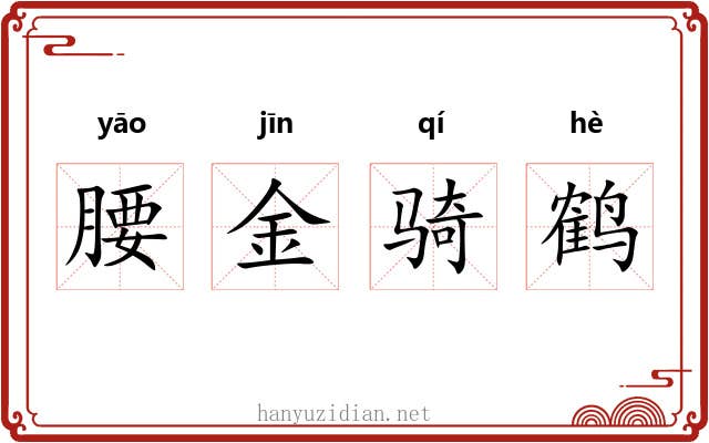 腰金骑鹤