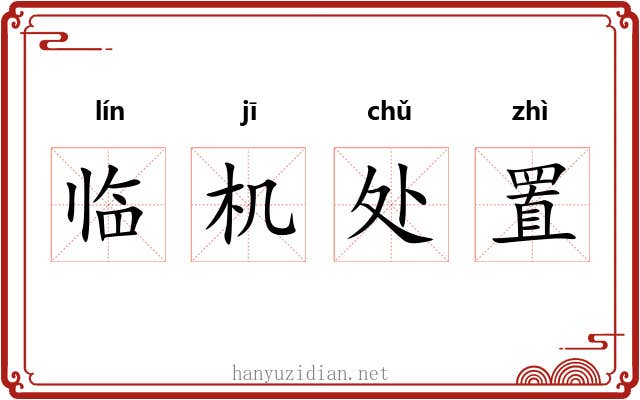 临机处置
