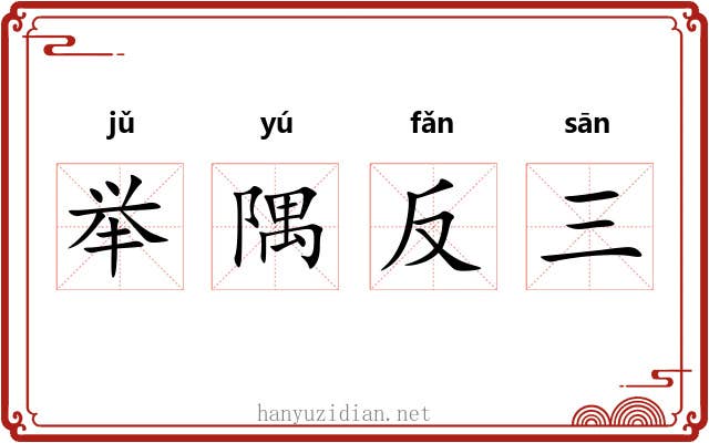 举隅反三