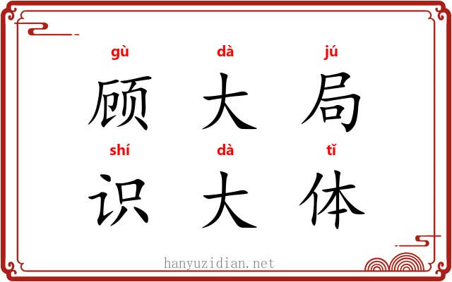 顾大局，识大体