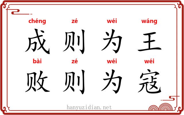 成则为王，败则为寇