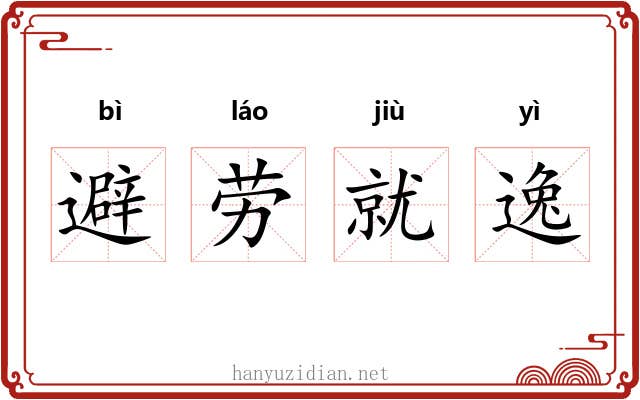 避劳就逸