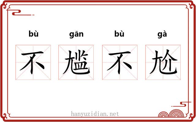 不尴不尬