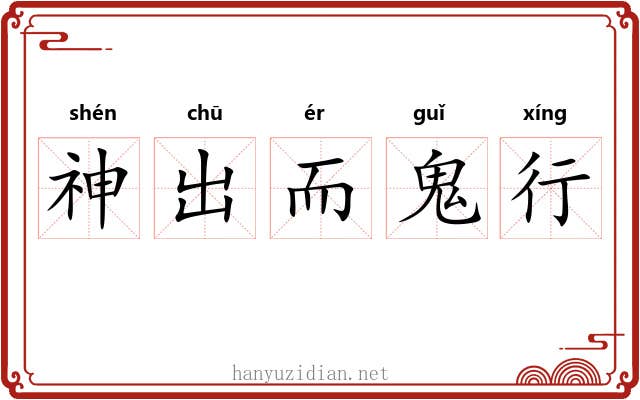 神出而鬼行