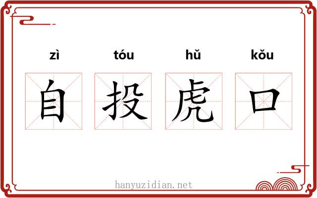 自投虎口