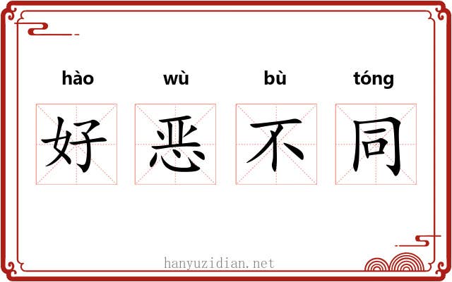 好恶不同
