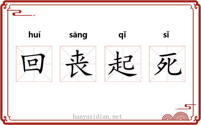 回丧起死