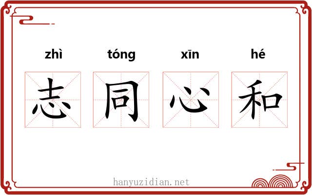 志同心和