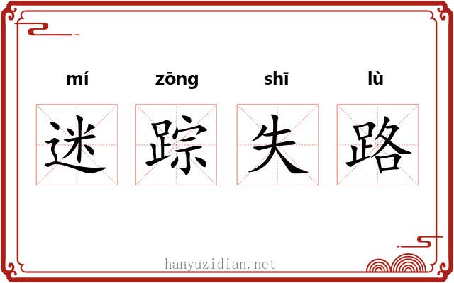 迷踪失路