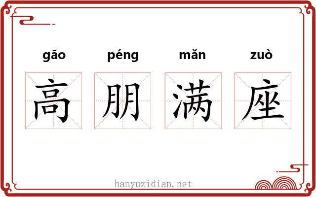 高朋满座