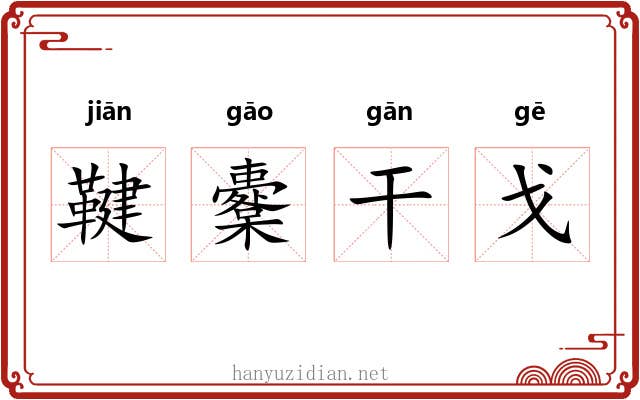 鞬櫜干戈