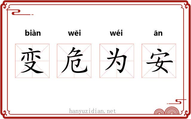 变危为安