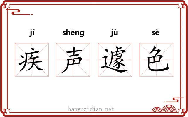 疾声遽色