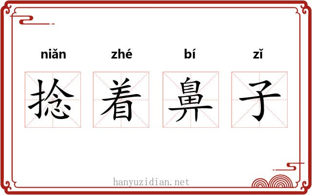 捻着鼻子