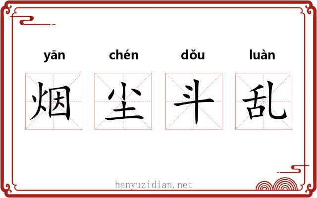 烟尘斗乱
