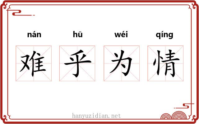 难乎为情