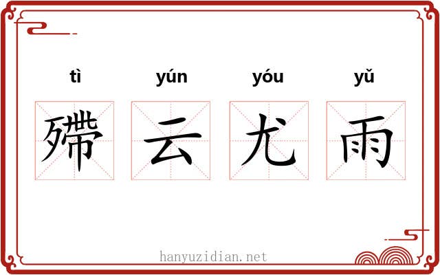 殢云尤雨