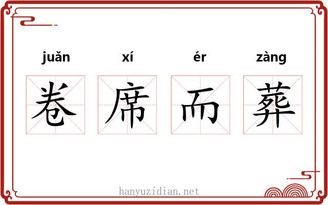 卷席而葬