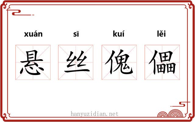 悬丝傀儡