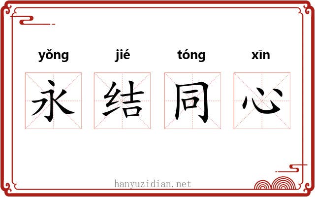 永结同心