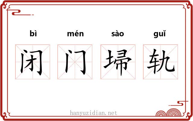 闭门埽轨