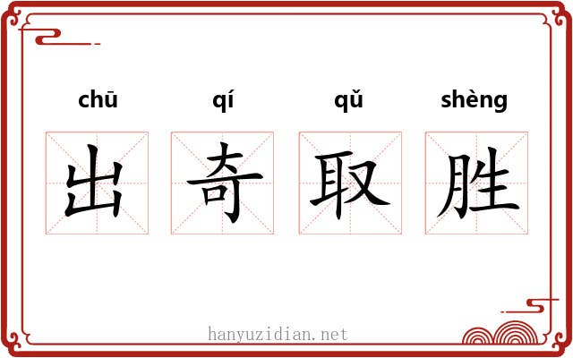 出奇取胜