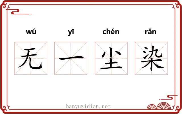 无一尘染