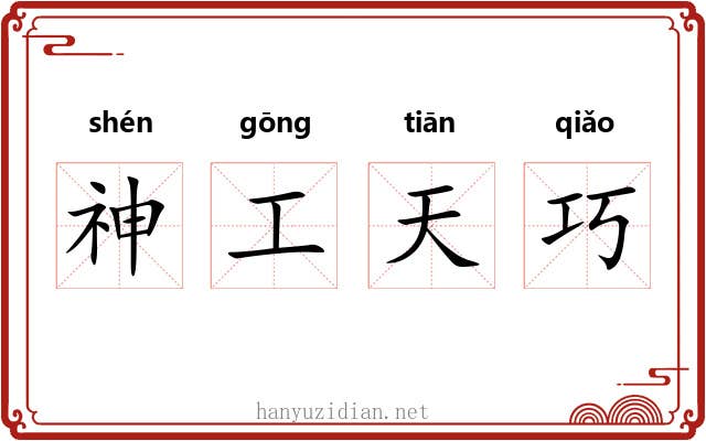 神工天巧