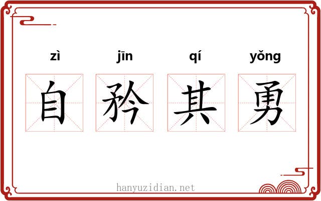 自矜其勇