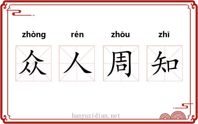 众人周知