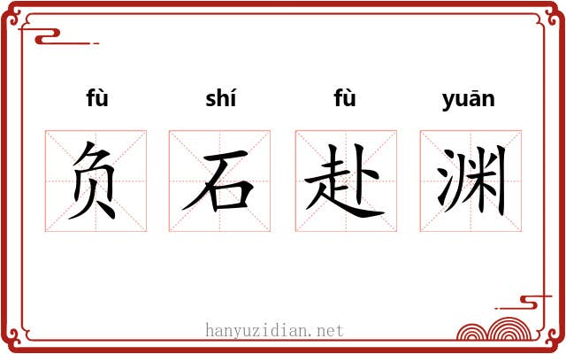 负石赴渊
