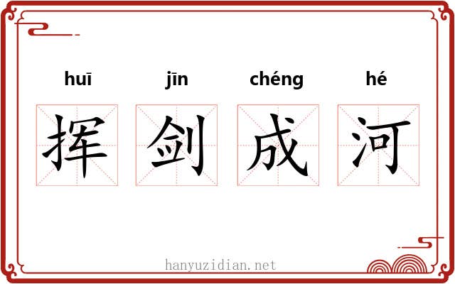 挥剑成河