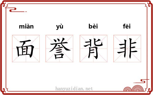 面誉背非