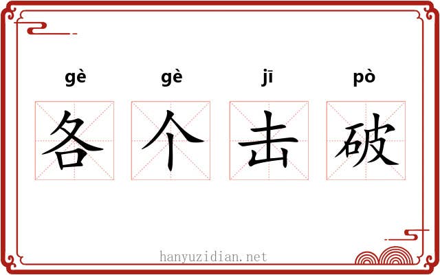 各个击破