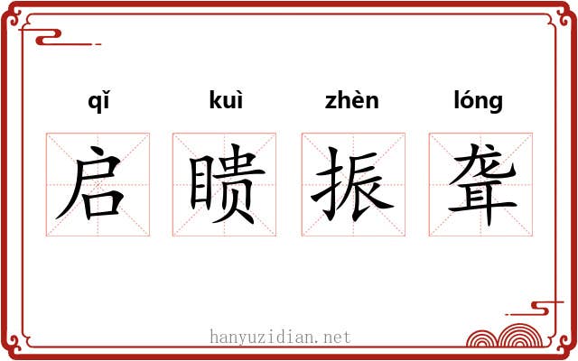 启瞆振聋