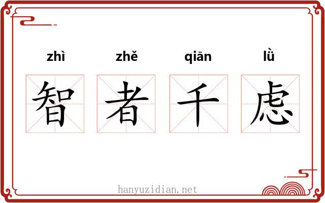 智者千虑