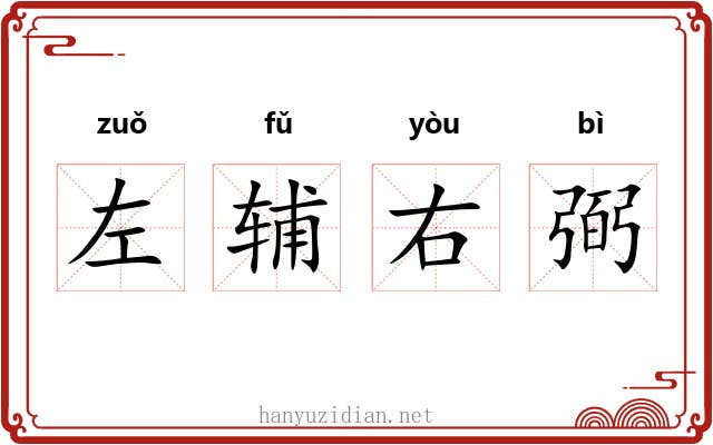 左辅右弼