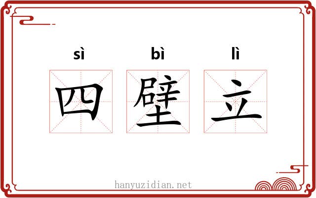 四壁立