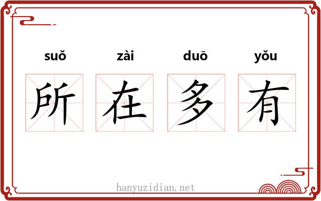 所在多有