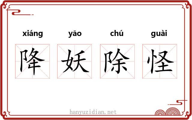 降妖除怪