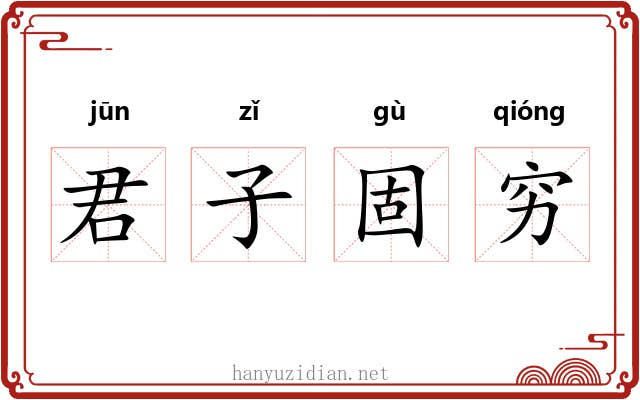 君子固穷