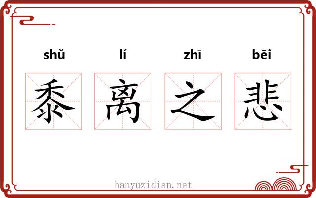 黍离之悲