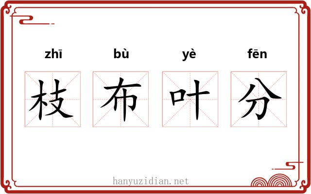 枝布叶分