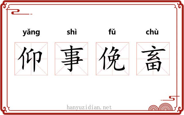 仰事俛畜