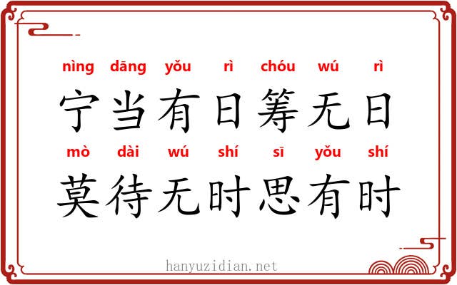 宁当有日筹无日，莫待无时思有时