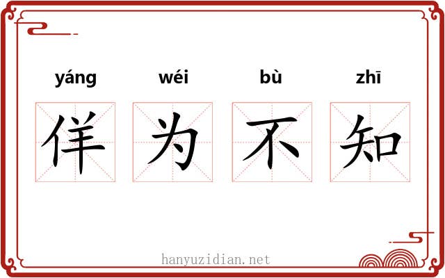 佯为不知