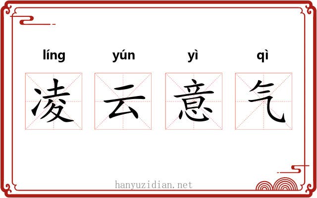 凌云意气