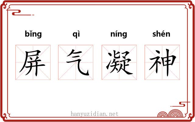 屏气凝神