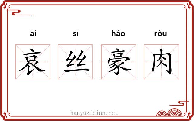 哀丝豪肉